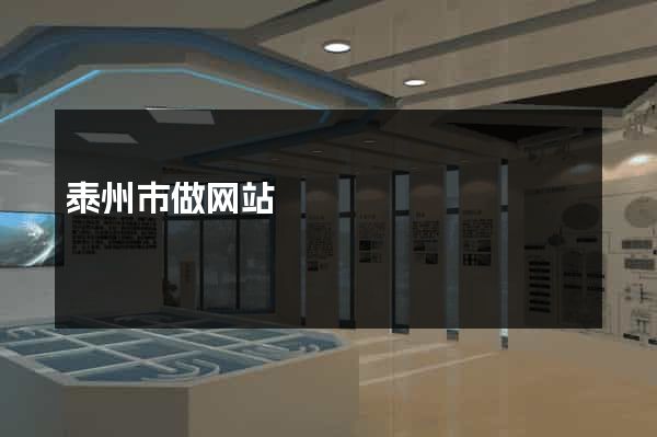 泰州市做网站