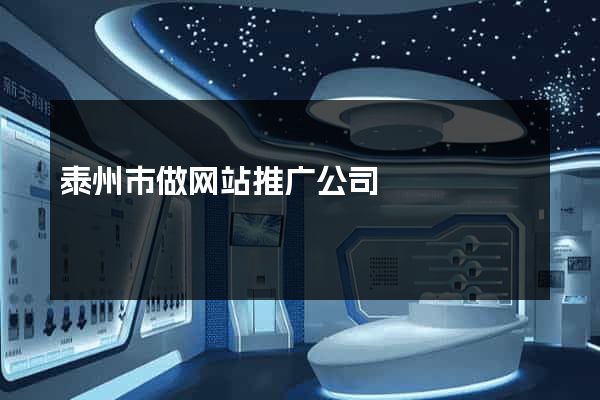 泰州市做网站推广公司
