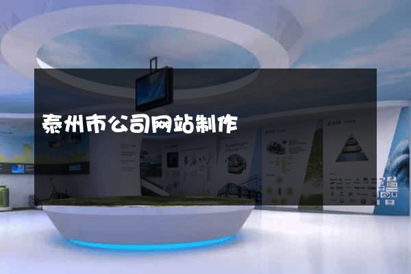 泰州市公司网站制作