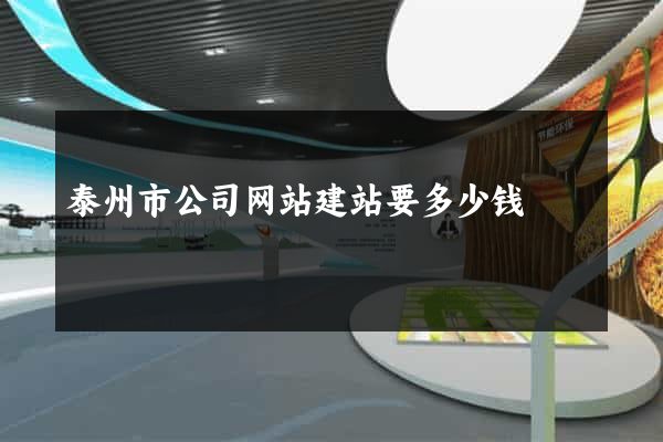 泰州市公司网站建站要多少钱