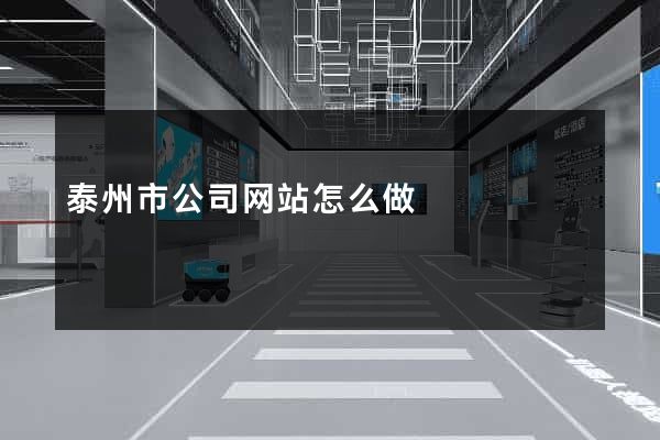 泰州市公司网站怎么做