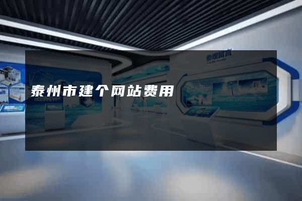 泰州市建个网站费用