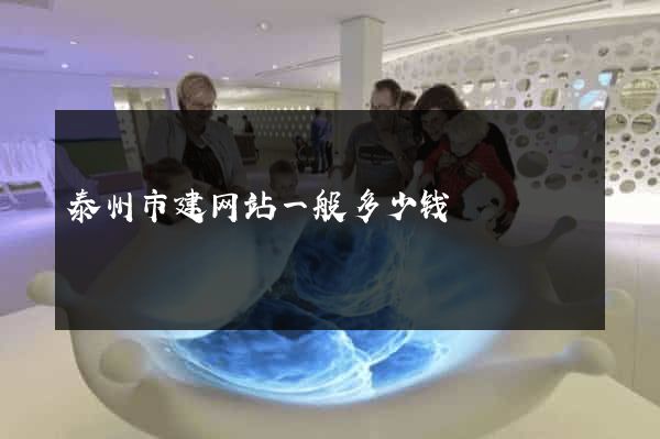 泰州市建网站一般多少钱