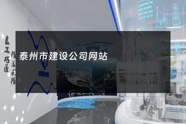 泰州市建设公司网站