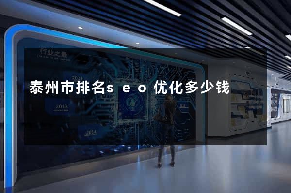 泰州市排名seo优化多少钱