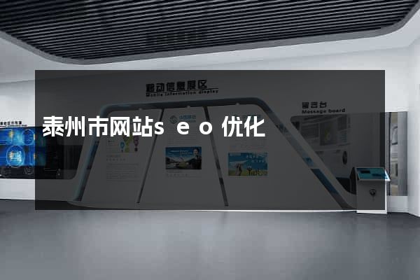 泰州市网站seo优化