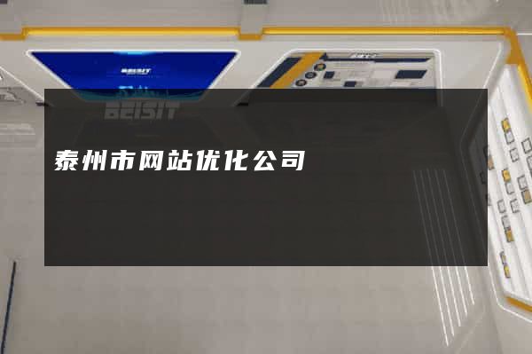泰州市网站优化公司