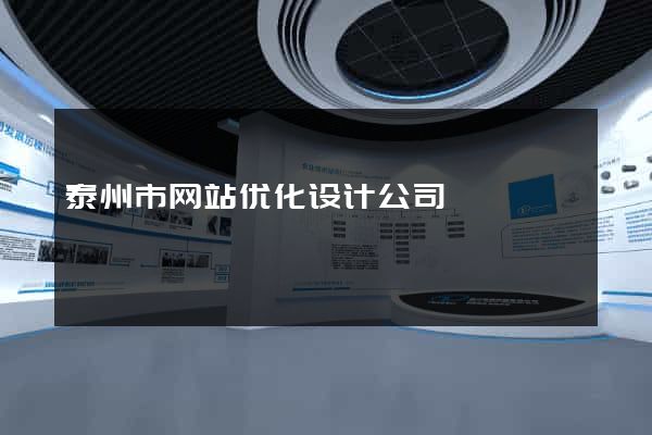 泰州市网站优化设计公司