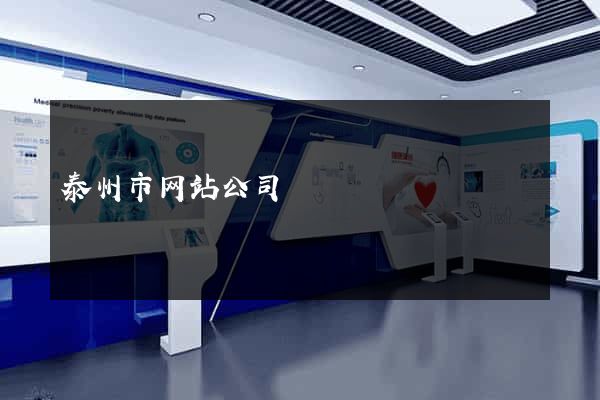 泰州市网站公司