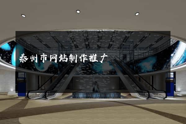 泰州市网站制作推广