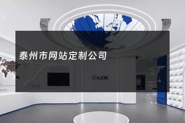 泰州市网站定制公司