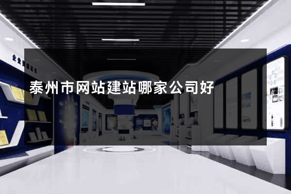 泰州市网站建站哪家公司好