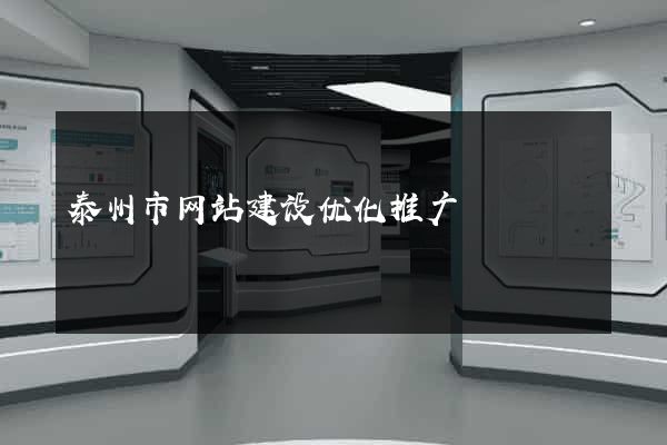 泰州市网站建设优化推广