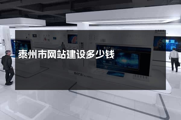 泰州市网站建设多少钱