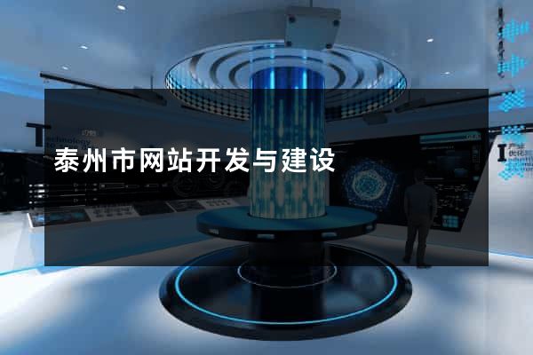 泰州市网站开发与建设