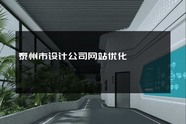 泰州市设计公司网站优化