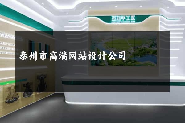 泰州市高端网站设计公司