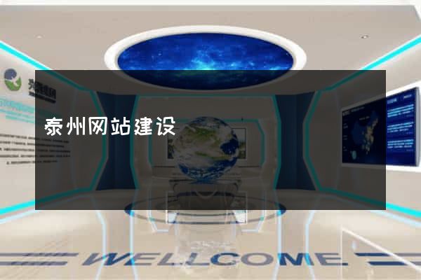 泰州网站建设