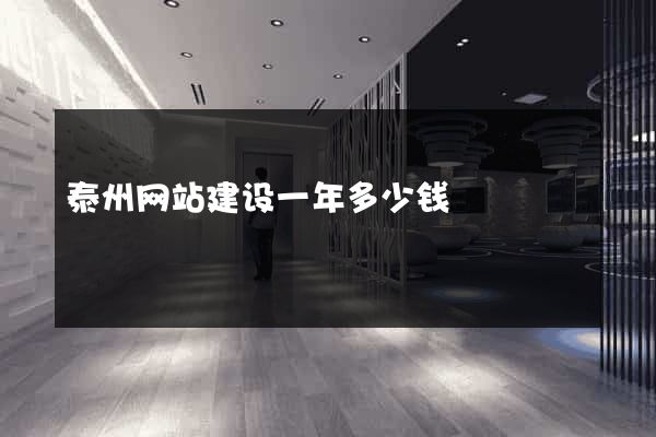 泰州网站建设一年多少钱