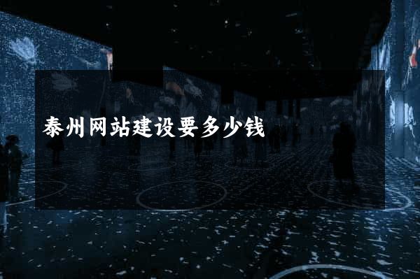 泰州网站建设要多少钱