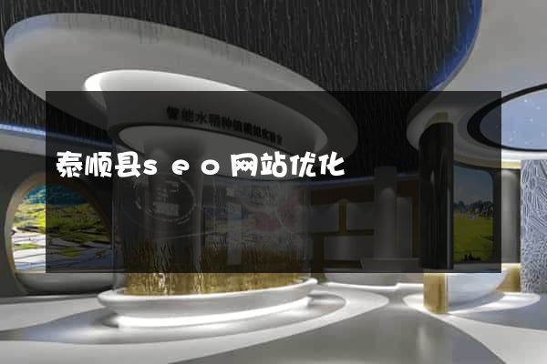 泰顺县seo网站优化