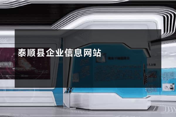 泰顺县企业信息网站