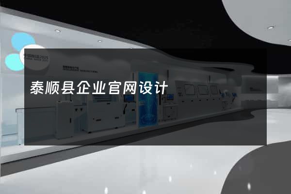 泰顺县企业官网设计