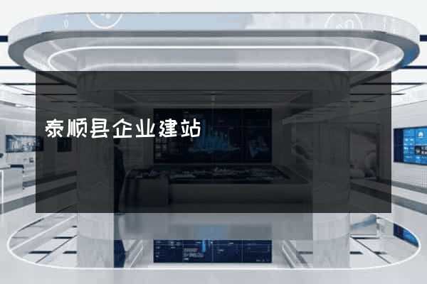 泰顺县企业建站