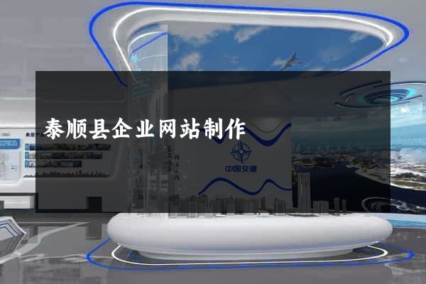 泰顺县企业网站制作
