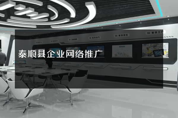 泰顺县企业网络推广