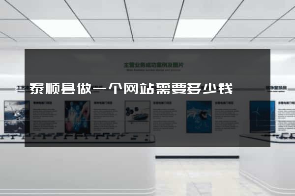 泰顺县做一个网站需要多少钱