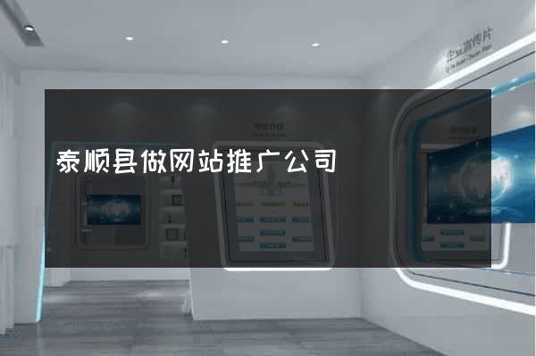 泰顺县做网站推广公司