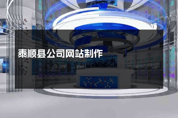 泰顺县公司网站制作