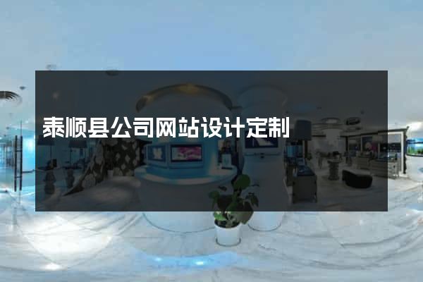 泰顺县公司网站设计定制