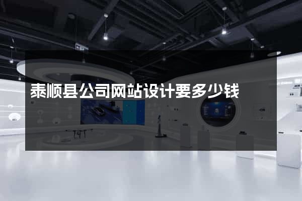 泰顺县公司网站设计要多少钱