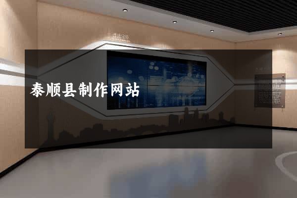 泰顺县制作网站