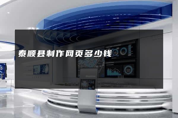 泰顺县制作网页多少钱