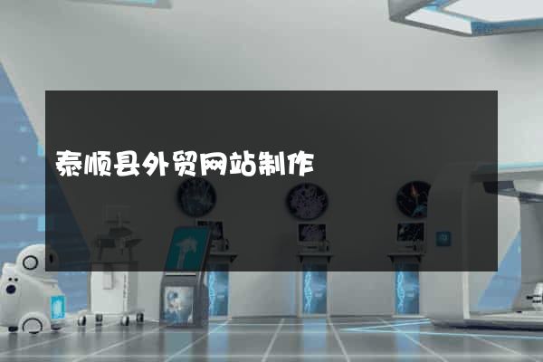 泰顺县外贸网站制作