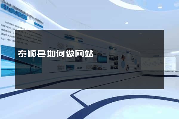 泰顺县如何做网站