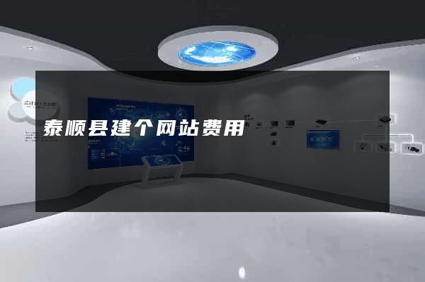 泰顺县建个网站费用