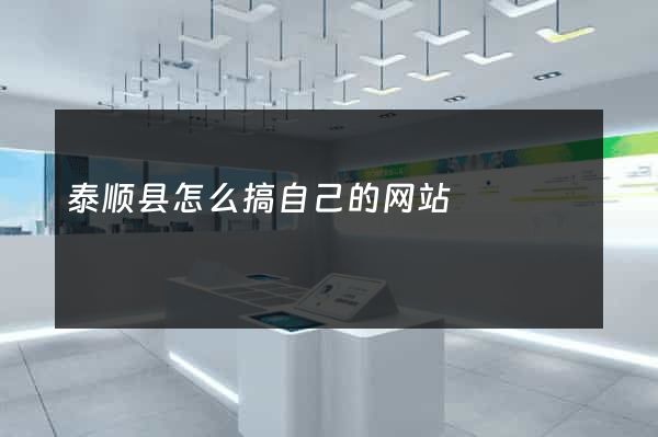 泰顺县怎么搞自己的网站