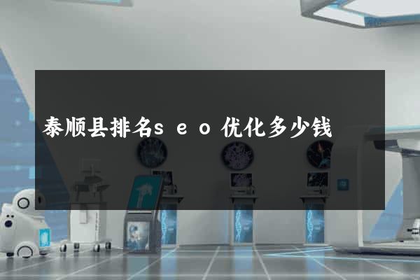 泰顺县排名seo优化多少钱