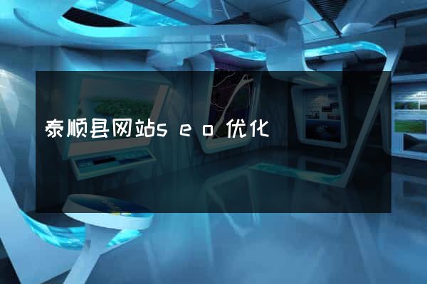 泰顺县网站seo优化