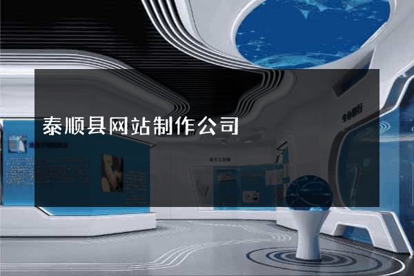 泰顺县网站制作公司