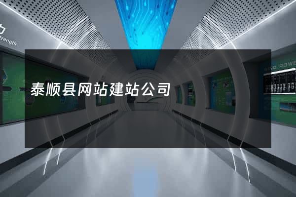 泰顺县网站建站公司