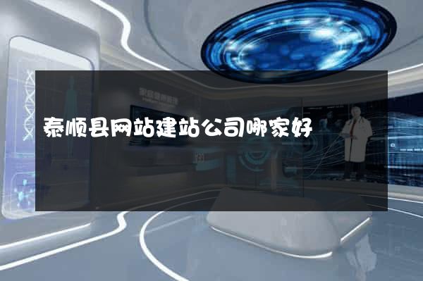 泰顺县网站建站公司哪家好
