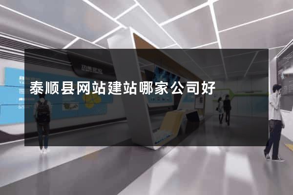 泰顺县网站建站哪家公司好