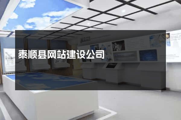 泰顺县网站建设公司