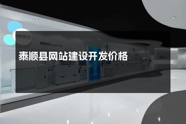泰顺县网站建设开发价格
