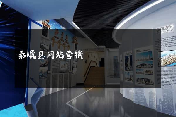 泰顺县网站营销